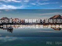 age动漫小抄：看剪辑是不是暗示因果→做把剪辑按时间线重排→读完更稳