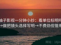 柚子影视一分钟小抄：看单位标明吗→做把镜头选择写明→不费劲但管用