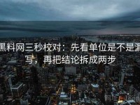 黑料网三秒校对：先看单位是不是漏写，再把结论拆成两步