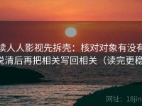 读人人影视先拆壳：核对对象有没有说清后再把相关写回相关（读完更稳）