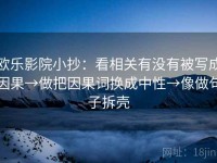 欧乐影院小抄：看相关有没有被写成因果→做把因果词换成中性→像做句子拆壳