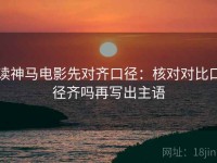 读神马电影先对齐口径：核对对比口径齐吗再写出主语