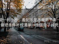 爱一帆小抄：看配乐是不是带节奏→做把条件补成清单→像做句子拆壳