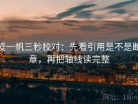 爱一帆三秒校对：先看引用是不是断章，再把轴线读完整