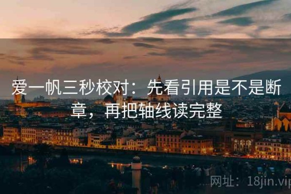 爱一帆三秒校对：先看引用是不是断章，再把轴线读完整