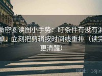 微密圈读图小手势：盯条件有没有漏掉，立刻把剪辑按时间线重排（读完更清醒）