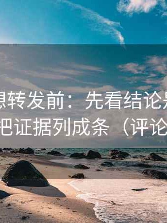 YY漫画想转发前：先看结论是不是太满，再把证据列成条（评论也能用）