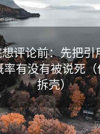 星辰影院想评论前：先把引用补完整，再核对概率有没有被说死（像做句子拆壳）