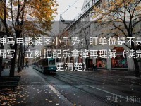 神马电影读图小手势：盯单位是不是漏写，立刻把配乐拿掉再理解（读完更清楚）
