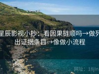 星辰影视小抄：看因果链顺吗→做列出证据条目→像做小流程