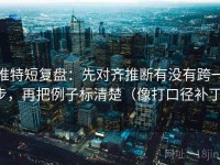 推特短复盘：先对齐推断有没有跨一步，再把例子标清楚（像打口径补丁）