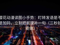 樱花动漫读图小手势：盯转发语是不是加码，立刻把前提补一句（三秒就能做）