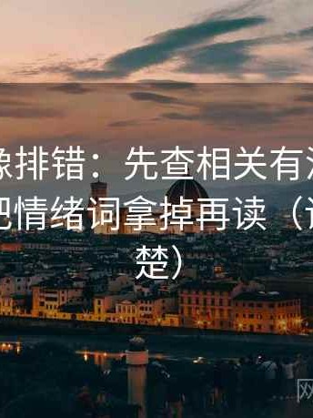 YY漫画像排错：先查相关有没有变因果，再把情绪词拿掉再读（读完更清楚）