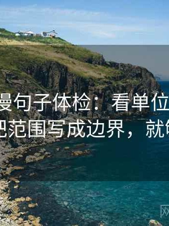 风车动漫句子体检：看单位标明吗，做把范围写成边界，就够了