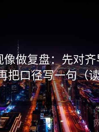 神马影视像做复盘：先对齐导语先站队吗，再把口径写一句（读完更稳）
