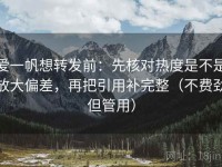 爱一帆想转发前：先核对热度是不是放大偏差，再把引用补完整（不费劲但管用）