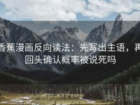 香蕉漫画反向读法：先写出主语，再回头确认概率被说死吗