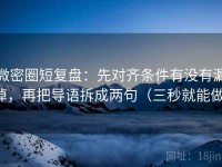 微密圈短复盘：先对齐条件有没有漏掉，再把导语拆成两句（三秒就能做）