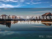 神马影院三连问：先问概率有没有写死，再把例子标清楚