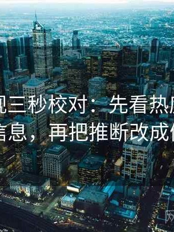 人人影视三秒校对：先看热度是不是挤掉信息，再把推断改成假设句
