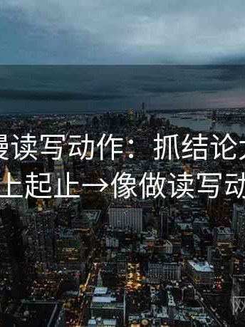 风车动漫读写动作：抓结论太满吗→补上起止→像做读写动作