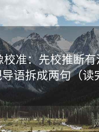 YY漫画像校准：先校推断有没有跨一步，再把导语拆成两句（读完更清楚）