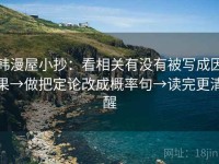 韩漫屋小抄：看相关有没有被写成因果→做把定论改成概率句→读完更清醒