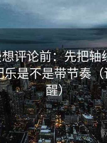 樱花动漫想评论前：先把轴线读完整，再核对配乐是不是带节奏（读完更清醒）