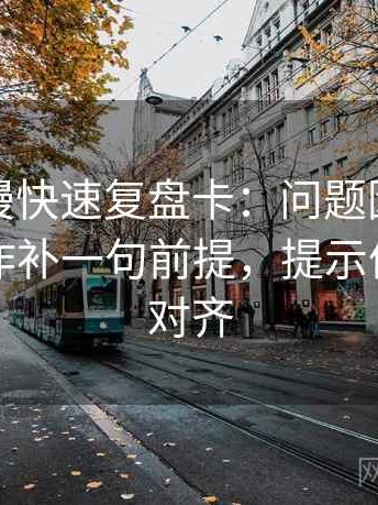 樱花动漫快速复盘卡：问题因果链顺吗，动作补一句前提，提示像做口径对齐
