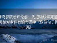 蜂鸟影院想评论前：先把轴线读完整，再核对条件有没有漏掉（像做句子拆壳）