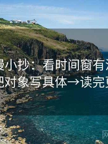 樱花动漫小抄：看时间窗有没有写明→做把对象写具体→读完更清醒