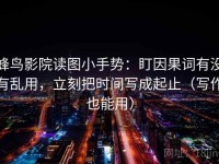 蜂鸟影院读图小手势：盯因果词有没有乱用，立刻把时间写成起止（写作也能用）