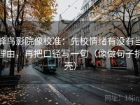 蜂鸟影院像校准：先校情绪有没有当理由，再把口径写一句（像做句子拆壳）