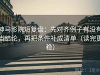 神马影院短复盘：先对齐例子有没有当结论，再把条件补成清单（读完更稳）