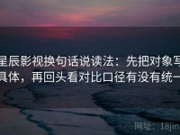 星辰影视换句话说读法：先把对象写具体，再回头看对比口径有没有统一