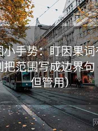 推特读图小手势：盯因果词有没有乱用，立刻把范围写成边界句（不费劲但管用）