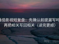 番茄影视短复盘：先确认前提漏写吗，再把相关写回相关（读完更顺）