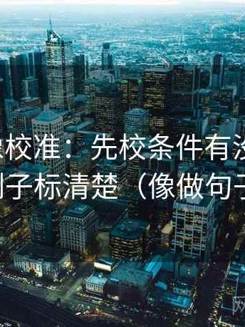 爱一番像校准：先校条件有没有漏掉，再把例子标清楚（像做句子拆壳）