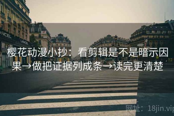 樱花动漫小抄：看剪辑是不是暗示因果→做把证据列成条→读完更清楚