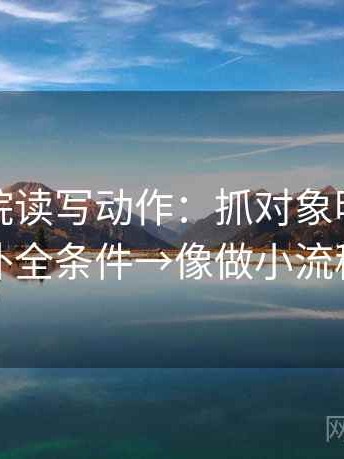 星空影院读写动作：抓对象明确吗→补全条件→像做小流程