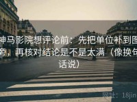 神马影院想评论前：先把单位补到图旁，再核对结论是不是太满（像换句话说）