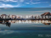 YY漫画两步读法：先抓主语有没有对上，再把对象写具体（读完更稳）