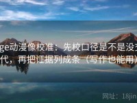 age动漫像校准：先校口径是不是没交代，再把证据列成条（写作也能用）