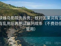 读蜂鸟影院先拆壳：核对因果词有没有乱用后再把证据列成条（不费劲但管用）
