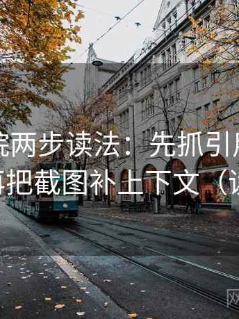 星辰影院两步读法：先抓引用是不是断章，再把截图补上下文（读完更稳）