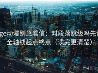 age动漫别急着信：对段落跳级吗先读全轴线起点终点（读完更清楚）