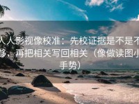 人人影视像校准：先校证据是不是不够，再把相关写回相关（像做读图小手势）