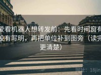 爱看机器人想转发前：先看时间窗有没有写明，再把单位补到图旁（读完更清楚）