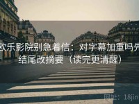 欧乐影院别急着信：对字幕加重吗先结尾改摘要（读完更清醒）