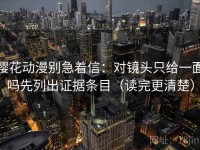 樱花动漫别急着信：对镜头只给一面吗先列出证据条目（读完更清楚）